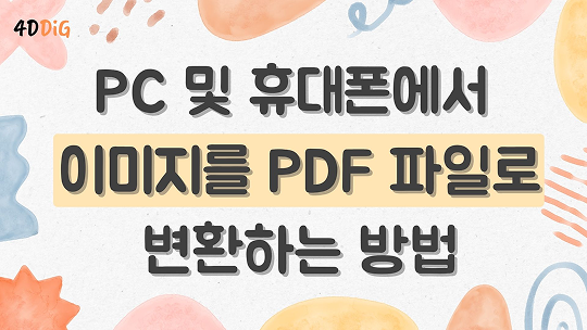 이미지를 PDF로 변환