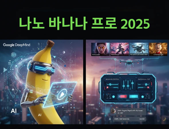 나노 바나나 프로