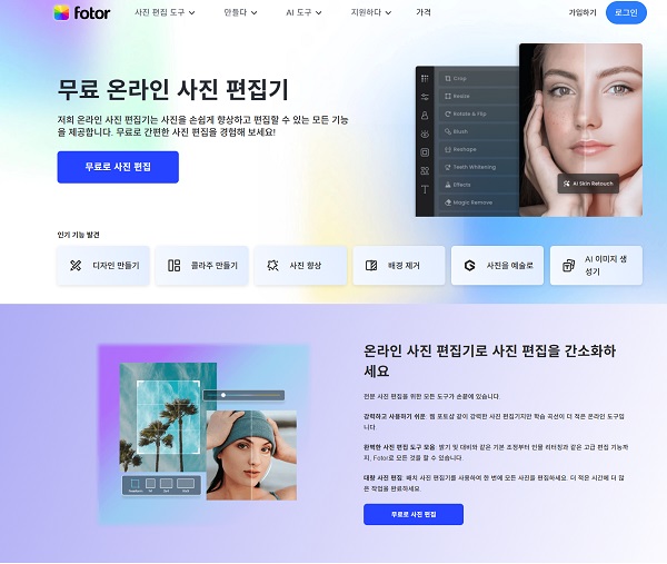 Fotor 홈페이지