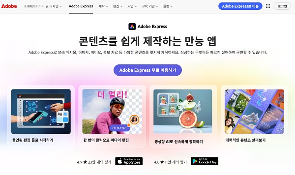 Adobe Express 홈페이지