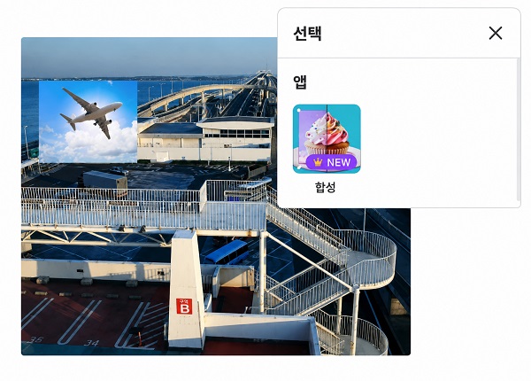 '합성' 앱 선택하기