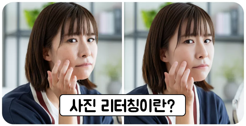 사진 리터칭