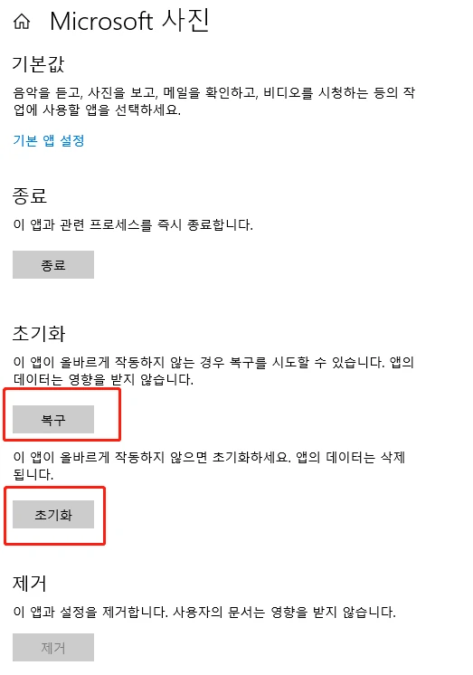 Microsoft 사진 앱 초기화