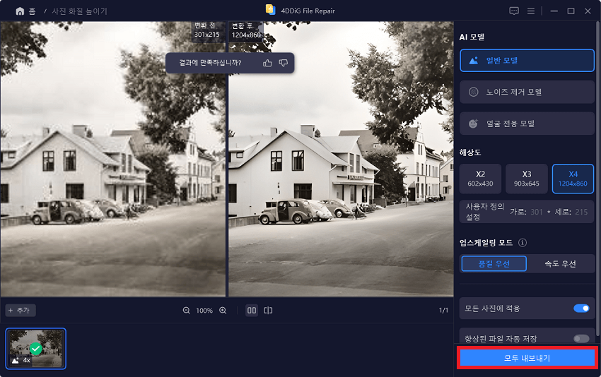 옛날 사진 화질 개선 및 내보내기
