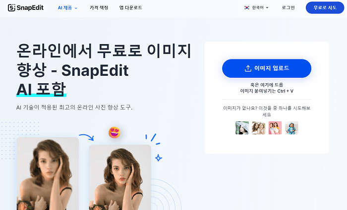 흐린 사진 확대 선명하게 만들 수 있는 SnapEdit