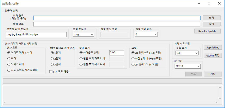 소프트웨어 버전 waifu2x-caffe