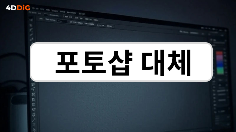 포토샵 대체재