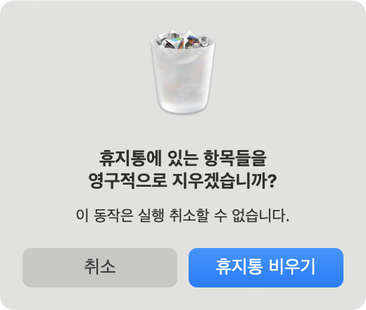 휴지통 비우기