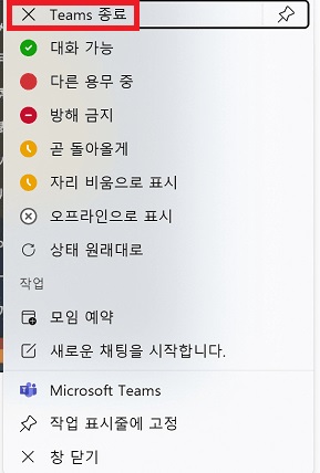 Teams를 완전히 종료하기