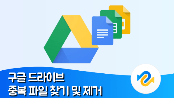 구글 드라이브 중복 파일 제거