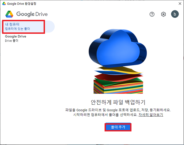 데스크탑 구글 드라이브에서 내 컴퓨터 선택