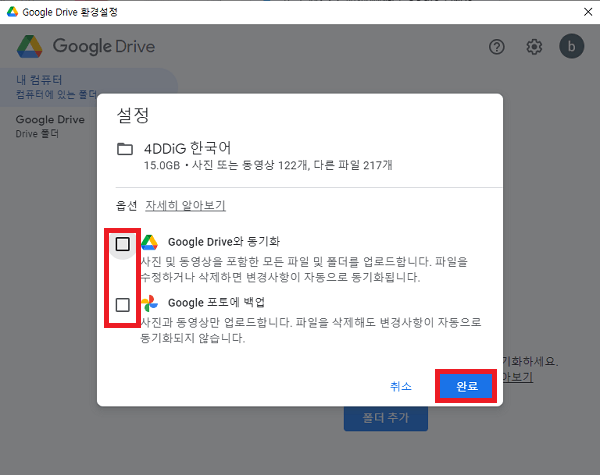 구글 드라이브와 동기화 체크박스 해제