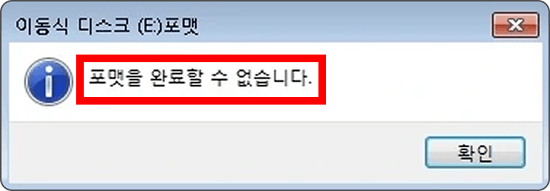 SD 카드 포맷을 완료할 수 없습니다
