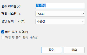 빠른 포맷 옵션 체크