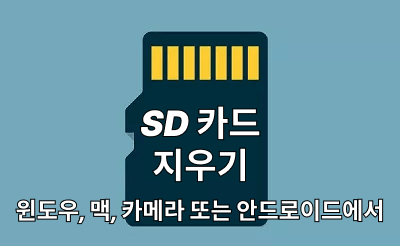 SD 카드 지우기