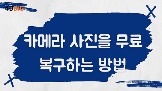 카메라 사진 무료 복구