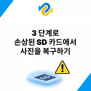손상된 SD 카드 사진 복구