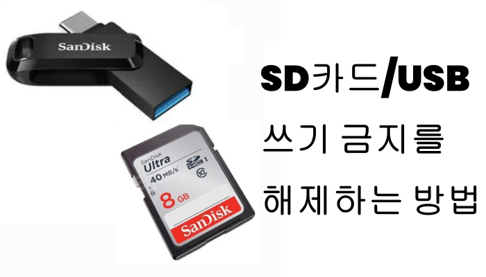 sd 카드 쓰기 금지