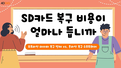 SD카드 복구 비용