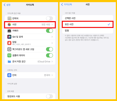카톡 사진 접근 권한 허용하기
