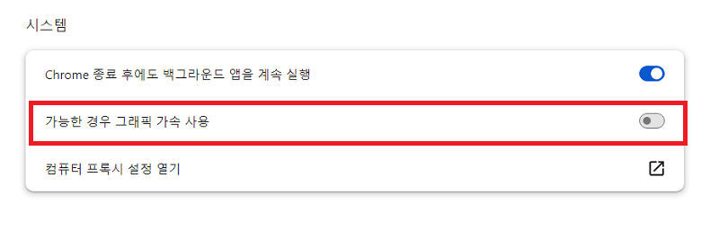 가능한 경우 그래픽 가속  사용 끄기