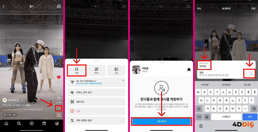 인스타그램 컬렉션 활용하여 인스타 릴스 저장