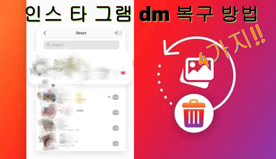 인스 타 그램 dm 복구