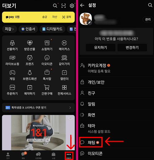 모바일 카카오톡 설정 채팅 항목