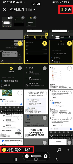 모바일 카카오톡 사진 묶어 보내기