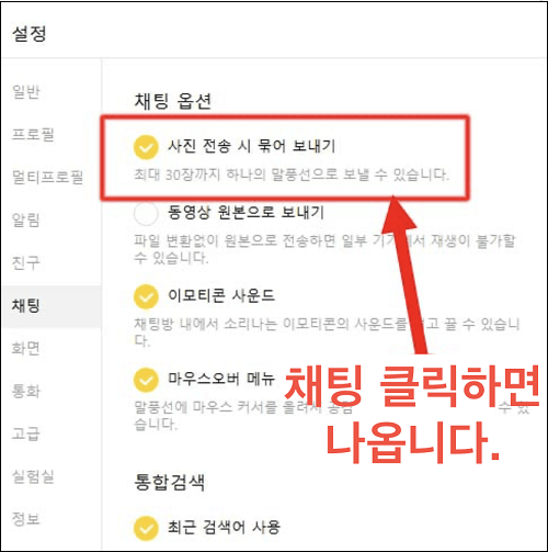 PC 버전 카카오톡 사진 전송 시 묶어 보내기 설정