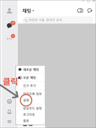 PC 버전 카카오톡 설정 열기