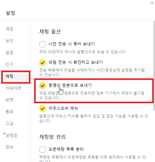 PC 카톡 동영상 전송 시 원본으로 보내기 설정