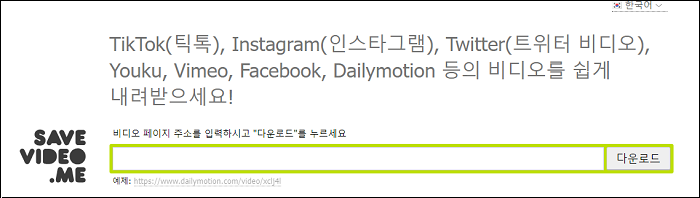 트위터 동영상 다운로드 사이트 SAVEVIDEO.ME