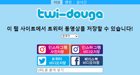 트위터 동영상 다운 프로그램 twi-douga
