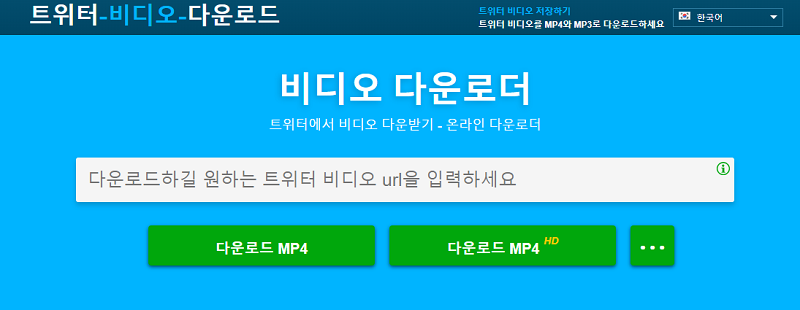 트위터 동영상 다운 사이트