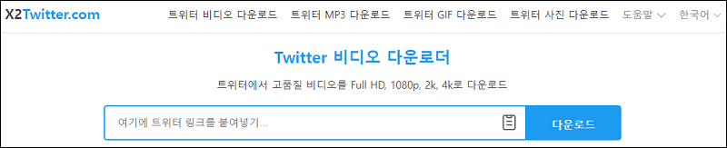 X2Twitter로 트위터 동영상 저장