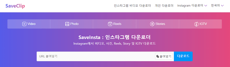 SaveClip로 인스타 사진 다운