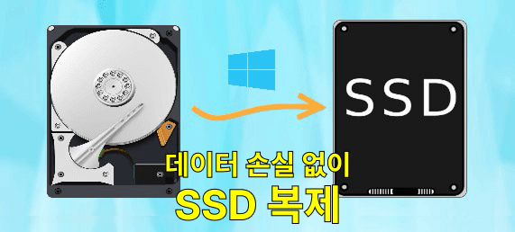 데이터 손실 없이 SSD를 더 큰 SSD로 복제