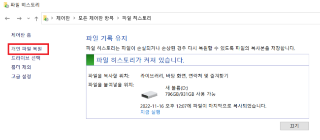 개인 파일 복원 선택