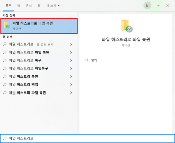 파일 히스토리로 파일 복원 검색