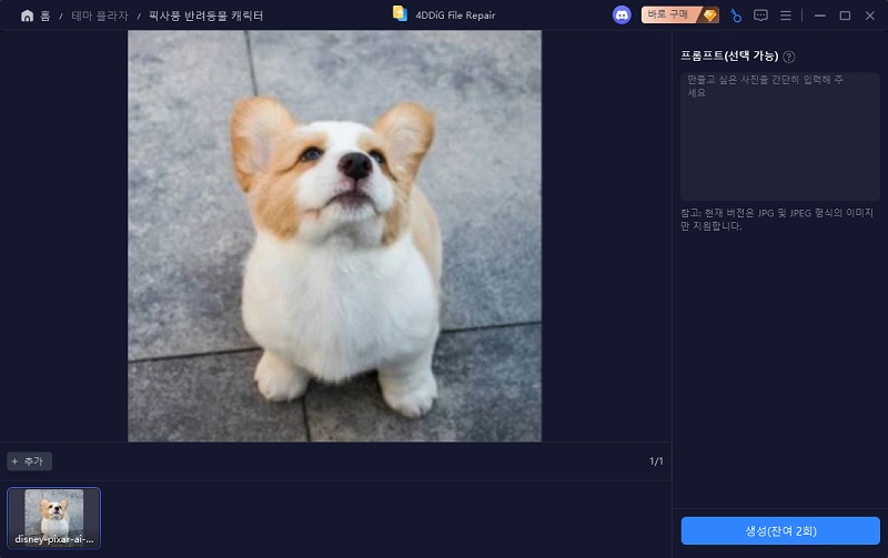디즈니 픽사 스타일 변환을 위해 반려동물 사진 업로드