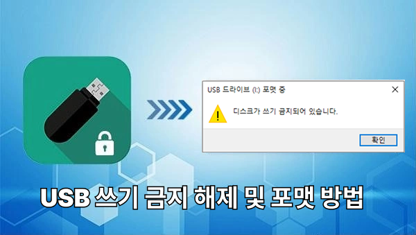 usb 쓰기 금지 해제 및 포맷
