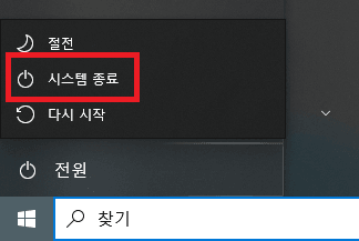 컴퓨터 시스템 종료