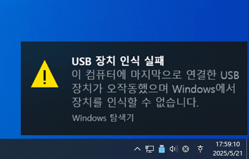 USB 장치 인식 실패