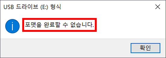 USB 포맷을 완료할 수 없습니다