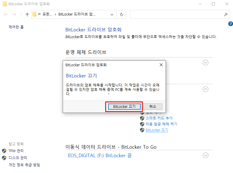 BitLocker 끄기