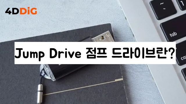 점프 드라이브란 무엇인가
