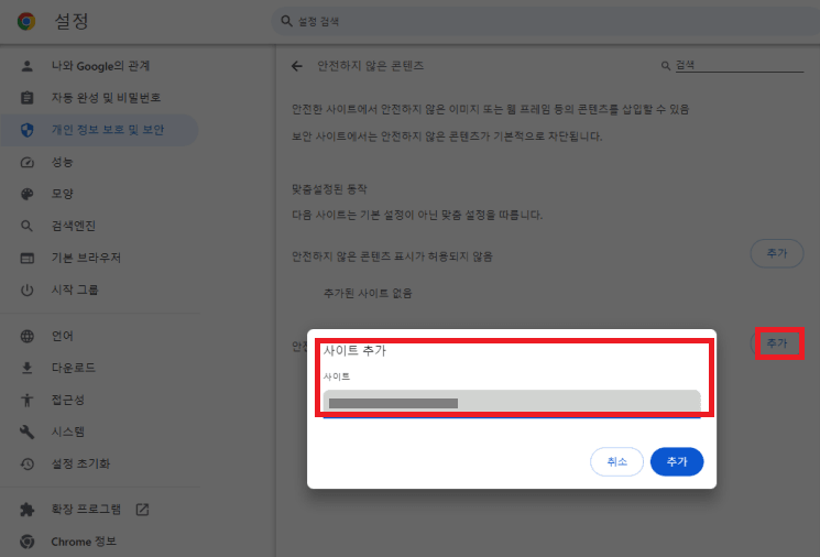 안전하지 않은 콘텐츠 표시가 허용됨 선택