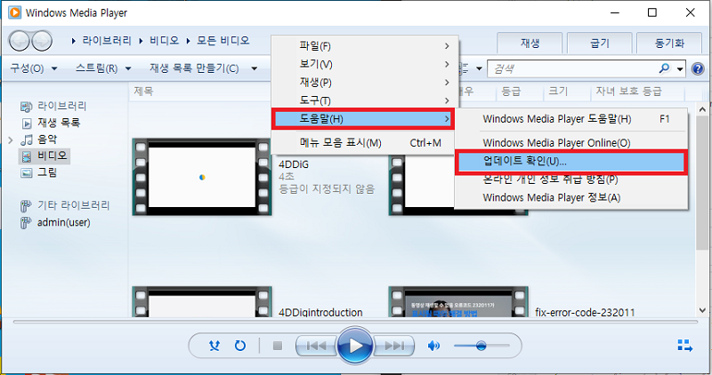 윈도우 미디어플레이어를 최신 버전으로 업데이트하기