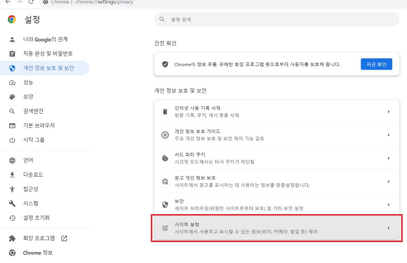 개인 정보 보호 및 보안-사이트 설정